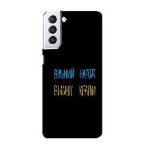 Чохли (Доброго вечора, ми за України) для Samsung Galaxy S21 (AlphaPrint) (Вільний Народ)