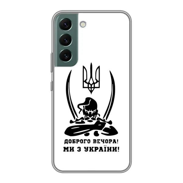 Чехол с принтом «Доброго вечора» для Samsung Galaxy S22 Plus