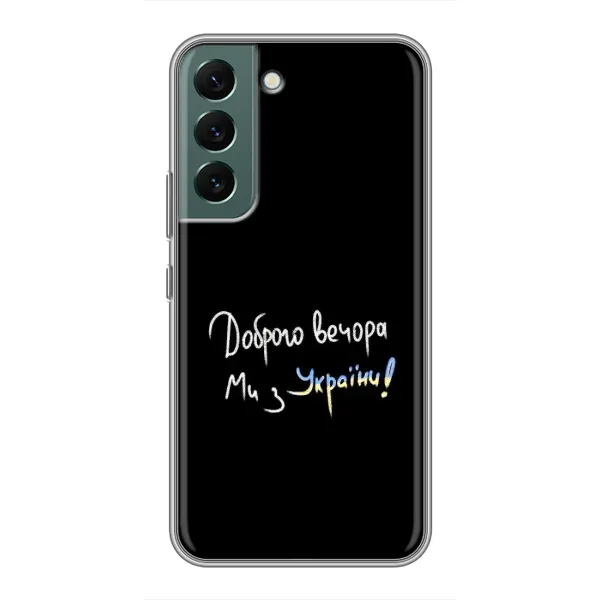 Чехол с принтом «Ми с Украины» для Samsung Galaxy S22 Plus