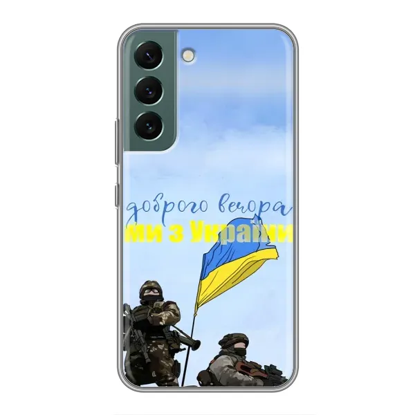 Чехол с принтом «Мы с Украины» для Samsung Galaxy S22 Plus