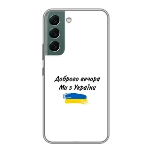 Чехлы Доброго вечора, ми за України для Самсунг С22 Плюс (AlphaPrint) (С Украины)