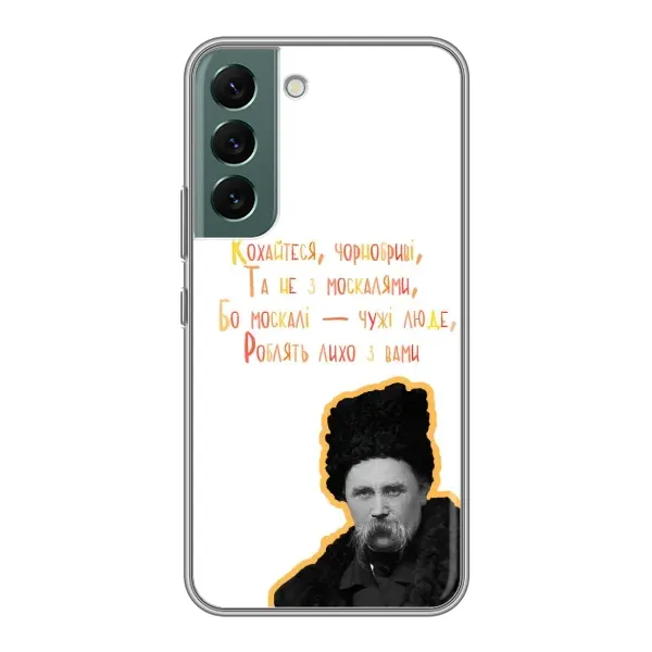 Чехол с принтом «Т.Шевченко» для Samsung Galaxy S22 Plus Чехол с принтом «Т.Шевченко» для Samsung Galaxy S22 Plus