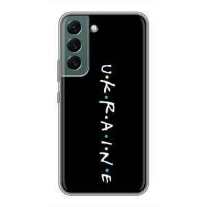 Украинские Чехлы для Samsung Galaxy S22 Plus с картинкой УПА (AlphaPrint) (UKRAINE)