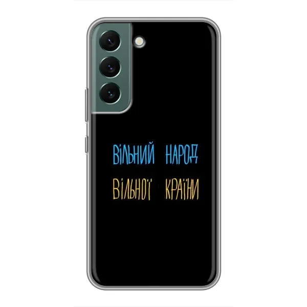 Чехол с принтом «Вільний Народ» для Samsung Galaxy S22 Plus