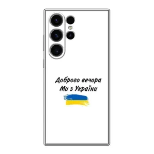 Чохли (Доброго вечора, ми за України) для Самсунг Галаксі S22 Ультра (AlphaPrint) (З України)