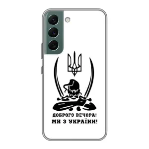 Чохли (Доброго вечора, ми за України) для Самсунг Гелексі S22 (AlphaPrint) (Доброго вечора)