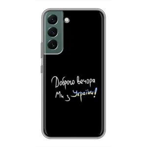 Чохли (Доброго вечора, ми за України) для Самсунг Гелексі S22 (AlphaPrint) (Ми з України)