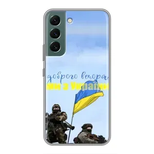 Чохли (Доброго вечора, ми за України) для Самсунг Гелексі S22 (AlphaPrint) (Ми з України)