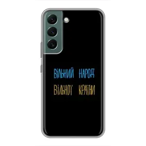 Чохли (Доброго вечора, ми за України) для Самсунг Гелексі S22 (AlphaPrint) (Вільний Народ)