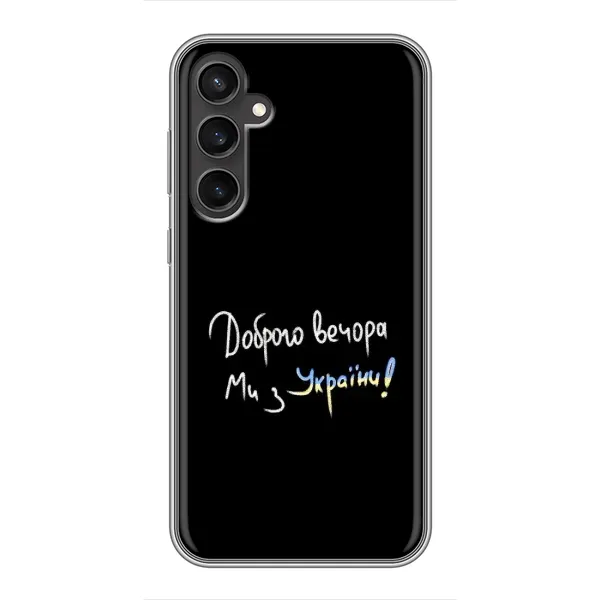 Чохол з принтом «Ми з України» для Samsung Galaxy S23 FE Чохол з принтом «Ми з України» для Samsung Galaxy S23 FE