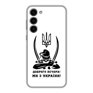 Чехлы Доброго вечора, ми за України для Самсунг С23 Плюс (AlphaPrint) (Доброго вечора)