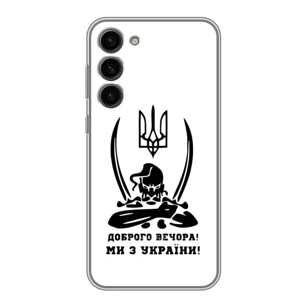 Чехол с принтом «Доброго вечора» для Samsung Galaxy S23 Plus