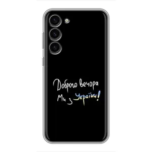 Чехлы Доброго вечора, ми за України для Самсунг С23 Плюс (AlphaPrint) (Ми с Украины)