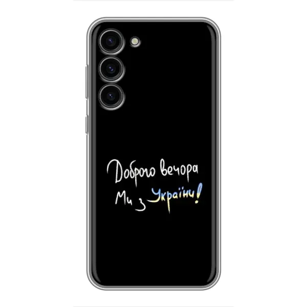 Чехол с принтом «Ми с Украины» для Samsung Galaxy S23 Plus