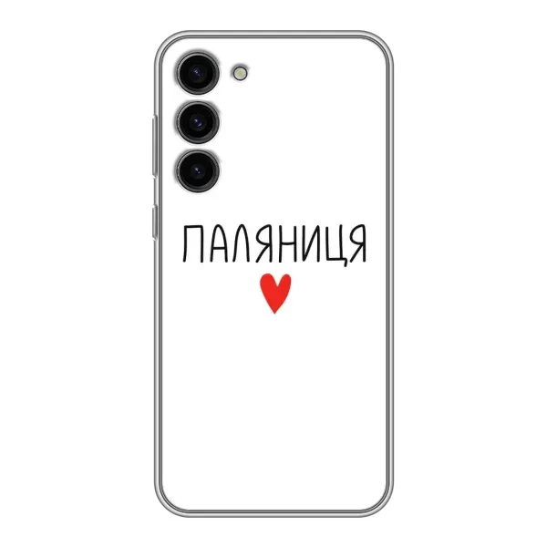 Чехол с принтом «Паляниця» для Samsung Galaxy S23 Plus