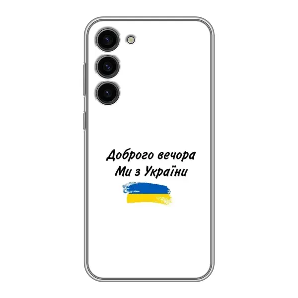 Чехол с принтом «С Украины» для Samsung Galaxy S23 Plus