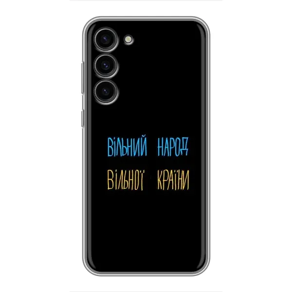 Чехол с принтом «Вільний Народ» для Samsung Galaxy S23 Plus