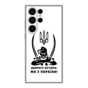 Чохли (Доброго вечора, ми за України) для Самсунг Галаксі S23 Ультра (AlphaPrint) (Доброго вечора)