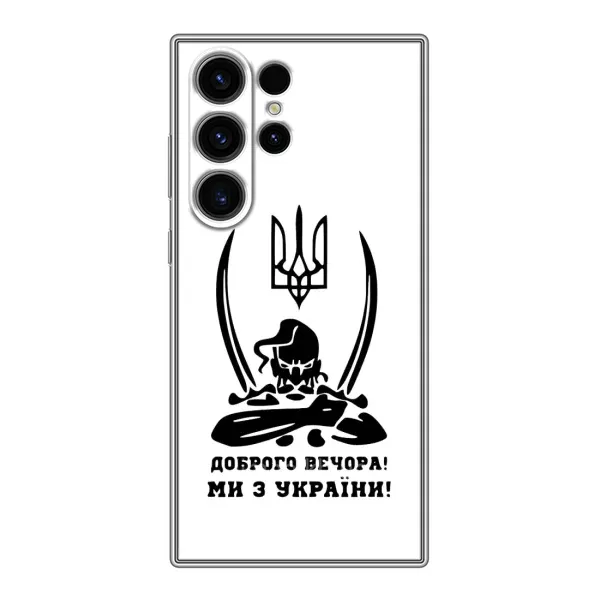 Чохол з принтом «Доброго вечора» для Samsung Galaxy S23 Ultra Чохол з принтом «Доброго вечора» для Samsung Galaxy S23 Ultra