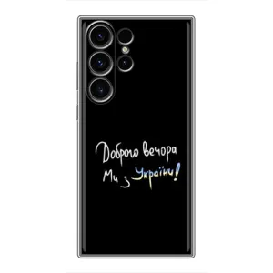 Чохли (Доброго вечора, ми за України) для Самсунг Галаксі S23 Ультра (AlphaPrint) (Ми з України)