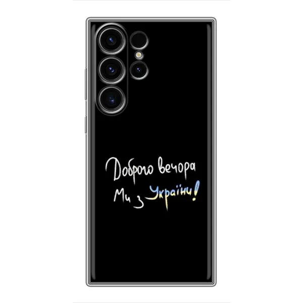 Чохол з принтом «Ми з України» для Samsung Galaxy S23 Ultra Чохол з принтом «Ми з України» для Samsung Galaxy S23 Ultra