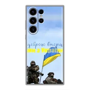 Чохли (Доброго вечора, ми за України) для Самсунг Галаксі S23 Ультра (AlphaPrint) (Ми з України)