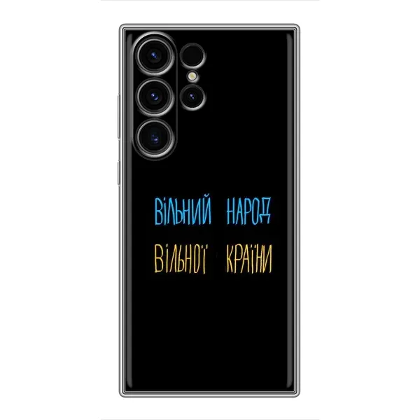 Чохол з принтом «Вільний Народ» для Samsung Galaxy S23 Ultra Чохол з принтом «Вільний Народ» для Samsung Galaxy S23 Ultra