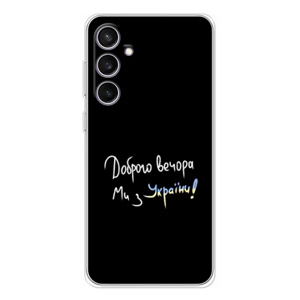 Чохол з принтом «Ми з України» для Samsung Galaxy S24 FE Чохол з принтом «Ми з України» для Samsung Galaxy S24 FE