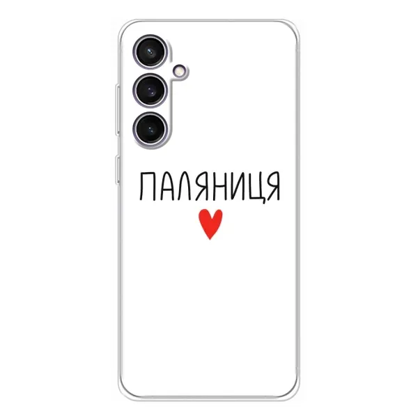 Чохол з принтом «Паляниця» для Samsung Galaxy S24 FE Чохол з принтом «Паляниця» для Samsung Galaxy S24 FE