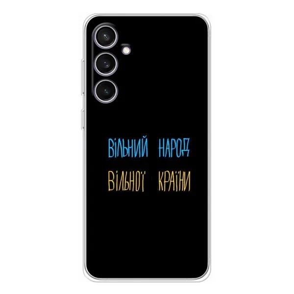 Чохол з принтом «Вільний Народ» для Samsung Galaxy S24 FE Чохол з принтом «Вільний Народ» для Samsung Galaxy S24 FE