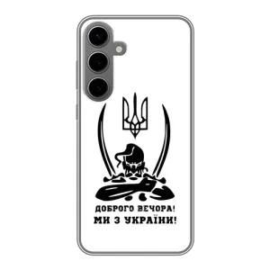 Чехлы Доброго вечора, ми за України для Самсунг С24 Плюс (AlphaPrint) (Доброго вечора)