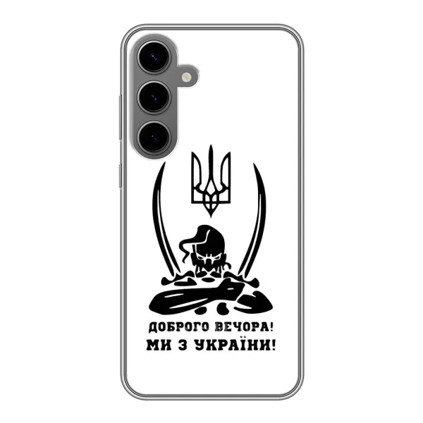 Чехол с принтом «Доброго вечора» для Samsung Galaxy S24 Plus Чехол с принтом «Доброго вечора» для Samsung Galaxy S24 Plus