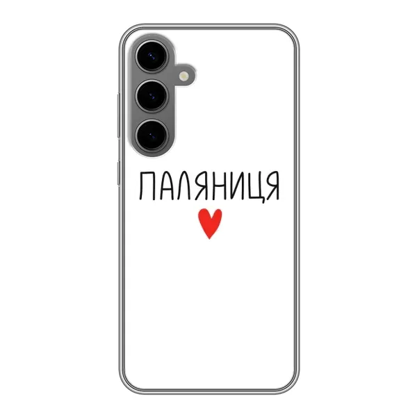 Чехол с принтом «Паляниця» для Samsung Galaxy S24 Plus Чехол с принтом «Паляниця» для Samsung Galaxy S24 Plus