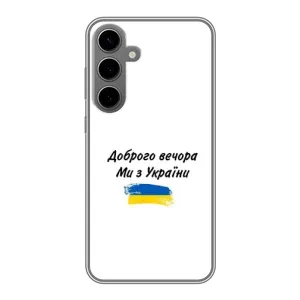 Чехлы Доброго вечора, ми за України для Самсунг С24 Плюс (AlphaPrint) (С Украины)