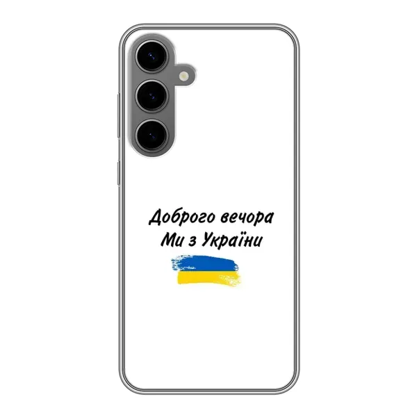 Чехол с принтом «С Украины» для Samsung Galaxy S24 Plus Чехол с принтом «С Украины» для Samsung Galaxy S24 Plus