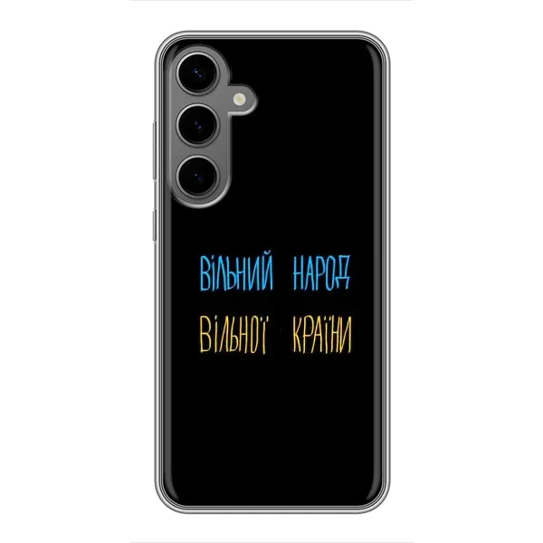 Чехол с принтом «Вільний Народ» для Samsung Galaxy S24 Plus Чехол с принтом «Вільний Народ» для Samsung Galaxy S24 Plus