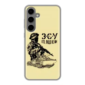 Чехлы с картинкой ЗСУ для Samsung Galaxy S24 Plus (AlphaPrint) (З.С.У)