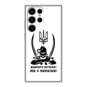 Чохли (Доброго вечора, ми за України) для Samsung Galaxy S24 Ultra (AlphaPrint) (Доброго вечора)