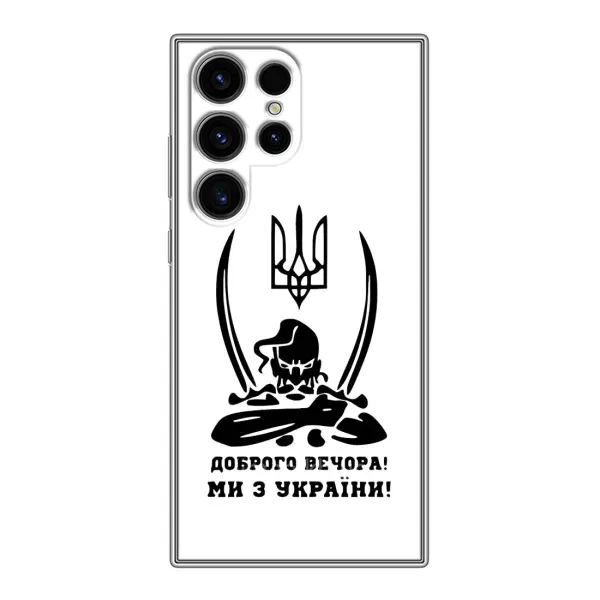 Чохол з принтом «Доброго вечора» для Samsung Galaxy S24 Ultra Чохол з принтом «Доброго вечора» для Samsung Galaxy S24 Ultra