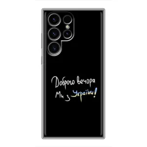 Чохли (Доброго вечора, ми за України) для Samsung Galaxy S24 Ultra (AlphaPrint) (Ми з України)