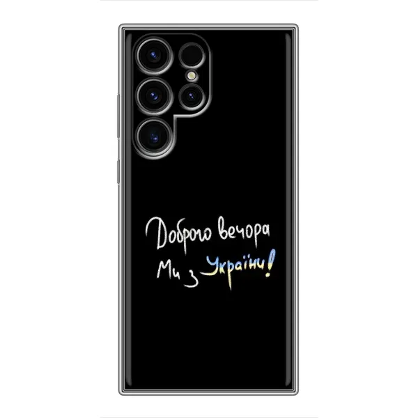 Чохол з принтом «Ми з України» для Samsung Galaxy S24 Ultra Чохол з принтом «Ми з України» для Samsung Galaxy S24 Ultra