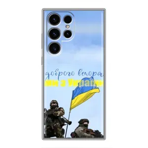 Чохли (Доброго вечора, ми за України) для Samsung Galaxy S24 Ultra (AlphaPrint) (Ми з України)
