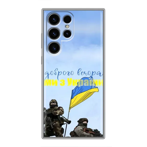 Чохол з принтом «Ми з України» для Samsung Galaxy S24 Ultra Чохол з принтом «Ми з України» для Samsung Galaxy S24 Ultra