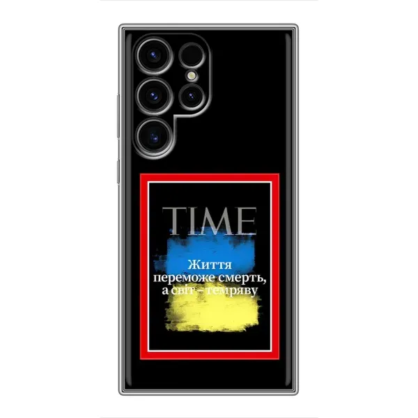 Чехол с принтом «Переможе добро» для Samsung Galaxy S24 Ultra