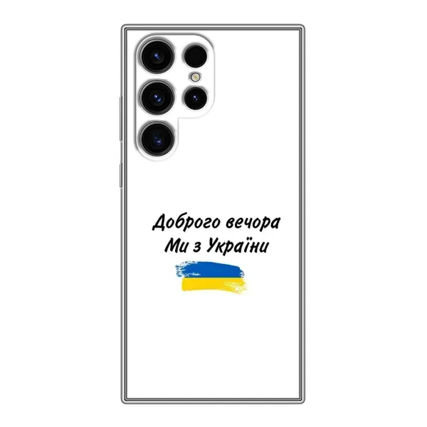Чохол з принтом «З України» для Samsung Galaxy S24 Ultra Чохол з принтом «З України» для Samsung Galaxy S24 Ultra