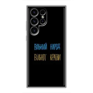 Чохли (Доброго вечора, ми за України) для Samsung Galaxy S24 Ultra (AlphaPrint) (Вільний Народ)