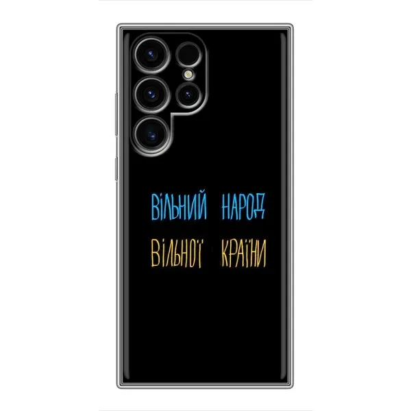 Чохол з принтом «Вільний Народ» для Samsung Galaxy S24 Ultra Чохол з принтом «Вільний Народ» для Samsung Galaxy S24 Ultra