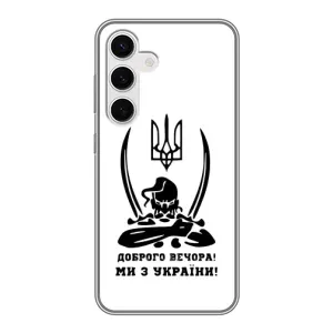 Чохли (Доброго вечора, ми за України) для Самсунг Галаксi S24 (AlphaPrint) (Доброго вечора)