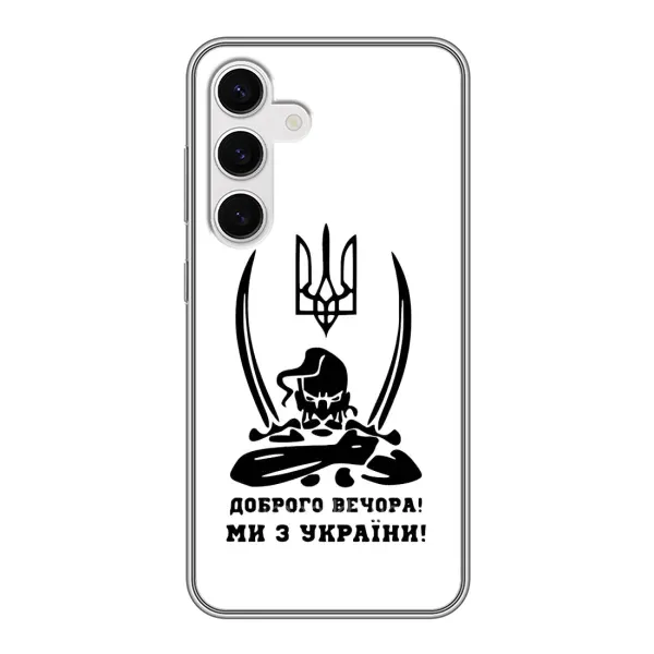 Чохол з принтом «Доброго вечора» для Samsung Galaxy S24