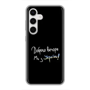 Чохли (Доброго вечора, ми за України) для Самсунг Галаксi S24 (AlphaPrint) (Ми з України)